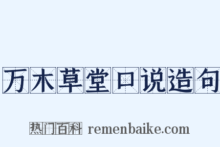 万木草堂口说造句是什么意思的图片